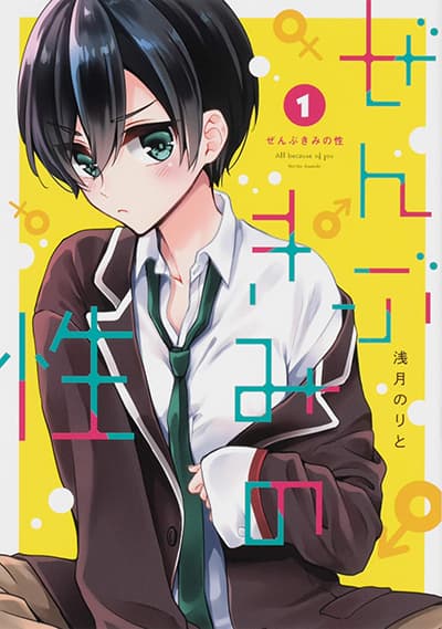 Zenbu Kimi no Sei รักอลวนฅนสลับเพศ